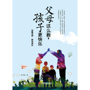 父母这么教，孩子更快乐
