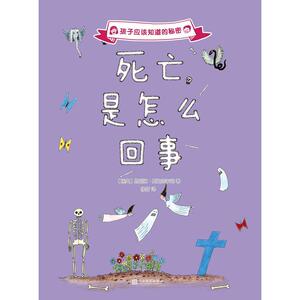 孩子应该知道的秘密：死亡是怎么回事（2017年新版）