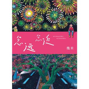 预售 【当当网 正版书籍】几米：忽远忽近 几米绘本漫画 预计发货09.24