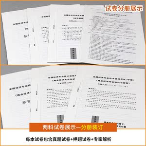 （2018）年全国经济专业技术资格考试历年真题及专家押题试卷：商业经济专业知识与实务+经济基础知识(中级）（2册套装）