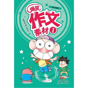 爆笑作文素材1