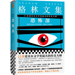 【当当网 正版书籍】恐怖部（21次诺贝尔文学奖提名的传奇大师。格雷厄姆·格林悬疑小说代表作）（精装典藏版）