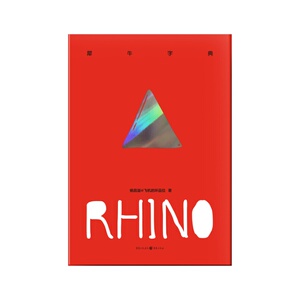《犀牛字典》rhino