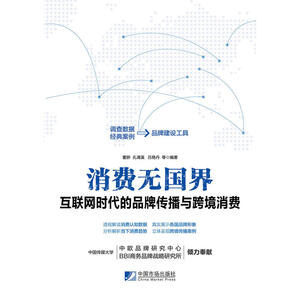 消费无国界：互联网时代的品牌传播与跨境消费