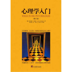 心理学入门 (修订版)