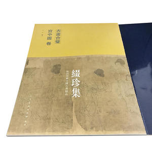 古画合璧：宫中图卷
