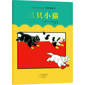 大师名作绘本馆:丹斯诺系列(套装共4册)
