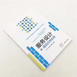 服务设计+：通信应用实践