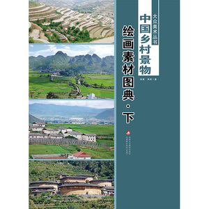 大众美术丛书—— 中国乡村景物绘画素材图典（上下册）
