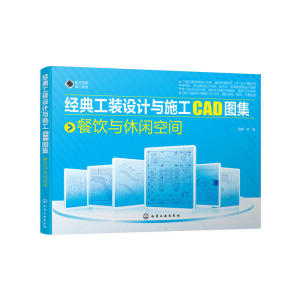 预售 经典工装设计与施工CAD图集. 餐饮与休闲空间 预计发货07.03
