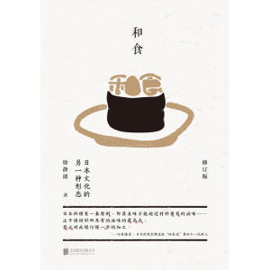 和食：日本文化的另一种形态