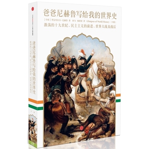 爸爸尼赫鲁写给我的世界史