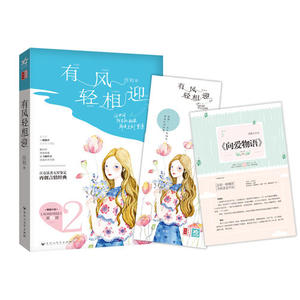 【当当网 正版书籍】有风轻相迎 当当*专享版 附赠8P清新文艺志+特制精美书签 这世间 所有的相遇都是久别重逢