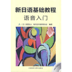 新日语基础教程语音入门(配光盘)