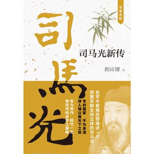 司马光新传