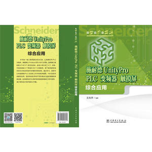 边学边用边实践 施耐德UnityPro PLC、变频器、触摸屏综合应用