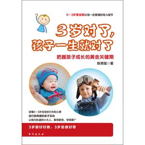 3岁对了，孩子一生就对了：0-3岁黄金期父母一定要懂得育儿细节