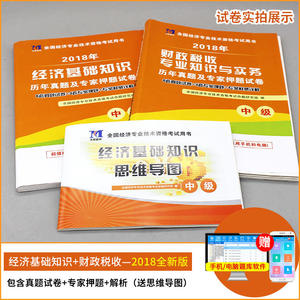 （2018）年全国经济专业技术资格考试历年真题及专家押题试卷：财政税收专业知识与实务+经济基础知识(中级）（2册套装）
