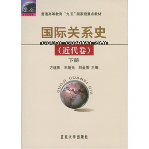 国际关系史(近代卷)(上下)