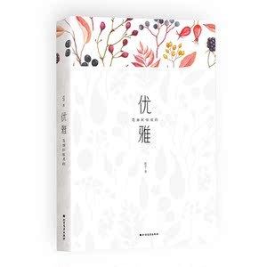 优雅是如何炼成的