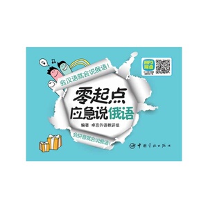 零起点应急说俄语(会汉语就会说俄语！会拼音就会说俄语！*有效的分解法！