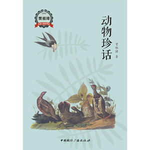动物珍话