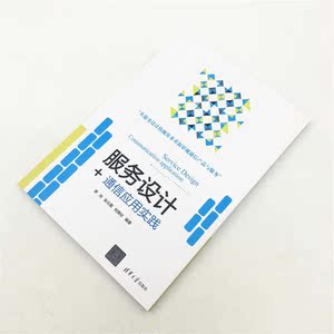 服务设计+：通信应用实践