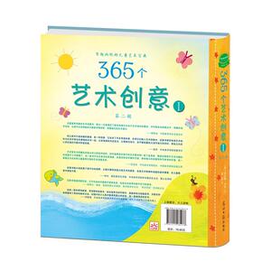 365个艺术创意第二辑Ⅰ：有趣的低幼儿童艺术宝典