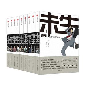 【当当网 正版包邮】未生 尚未“做活”的人全九册 平凡的荣耀原著 赵又廷白敬亭魏大勋主演 看职场新人如何破局