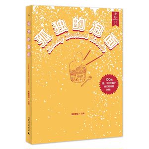孤独的泡面