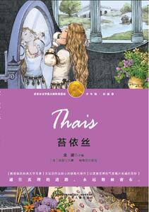 苔依丝-诺奖少年版 启迪卷( 关注孩子的心灵世界,让孩子与大师对话,文坛宗师法朗士的获诺奖的代表作.)