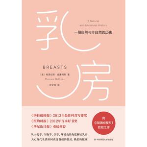 乳房：一段自然与非自然的历史