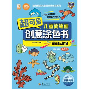 超可爱儿童简笔画创意涂色书：海洋动物