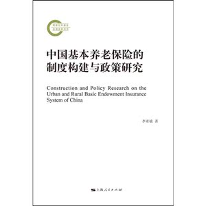 中国基本养老保险的制度构建与政策研究