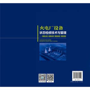 火电厂设备状态检修技术与管理——精密点检 故障诊断 预知排查 风险管控