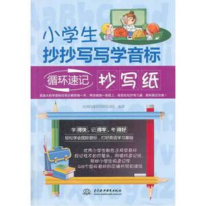 小学生抄抄写写学音标：循环速记抄写纸