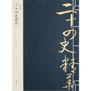 线装典藏：二十四史精华（全四册）