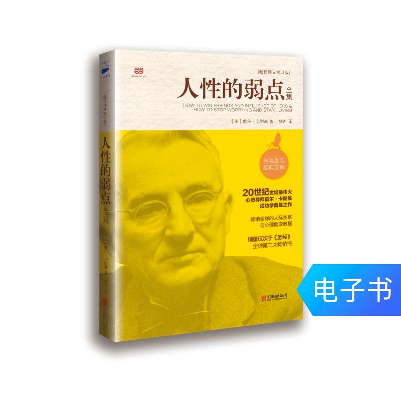 (Dangdang.com e-book) The Weakness of Human Nature (Latest Revised Edition)