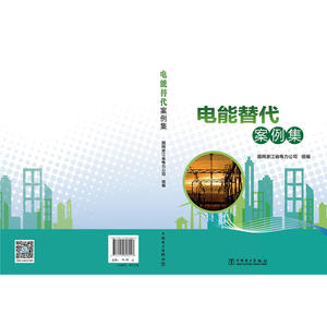 电能替代案例集