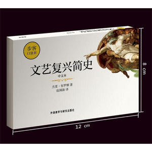 文艺复兴简史(中文本)(步客口袋书)