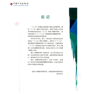 2016-2020《中华人民共和国国民经济和社会发展第十三个五年规划纲要》解释材料
