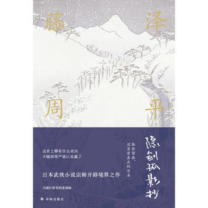 藤泽周平作品：隐剑孤影抄