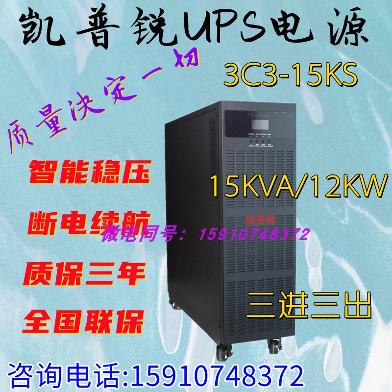 Keepsharp UPS power supply 3C3PRO-15KS Online-type Uninterruptible Power Supply 15KVA Load 12KW Long Time lapse