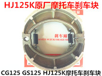 Motorcycle rear brake block brake shoe brake shoe block CG125HJ125 large rack car brake block QJ125 brake block