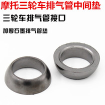 Three-wheeled motorcycle exhaust pipe intermediate sealing gasket exhaust pipe cushion silencer gasket intermediate exhaust pipe spacer