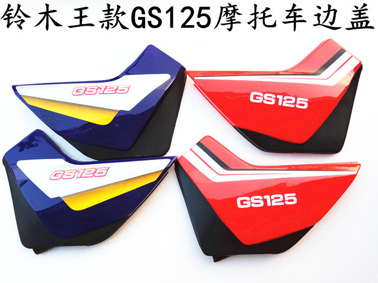 Locomotive side cover imitation GS125 locomotive side cover left and right protection plate locomotive battery back cover cub battery side cover