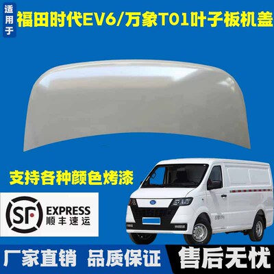 Подходит для Foton Times EV6 Vientiane T01, новая энергия, передний капот, крылья капота, передние крылья