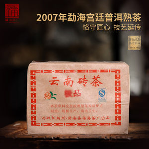 福海茶厂普洱茶2007年云南勐海宫廷级砖茶熟茶叶250g*4片1kg装