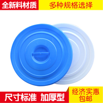 Large trash can lid 40L60L100L160L280L single buy matching round thick plastic bucket lid