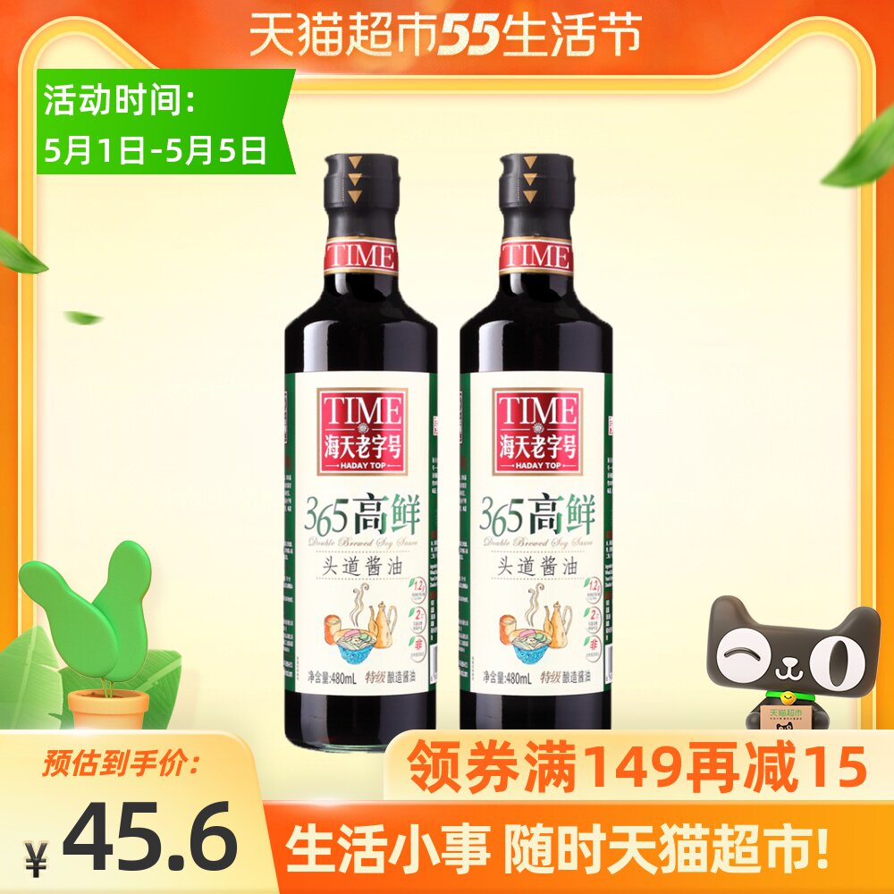 Haitian 365 high fresh 480ml * 2 Long-established family premium brewed soy sauce stir-fry healthy seasoning condiment